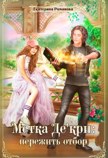 Метка Де’кри: пережить отбор / Екатерина Романова
