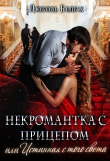 Некромантка с прицепом, или Истинная с того света / Любовь Белых