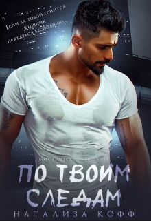 По твоим следам / Натализа Кофф