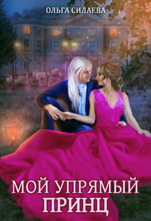 Мой упрямый принц / Ольга Силаева