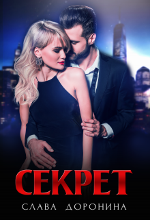 Секрет / Слава Доронина