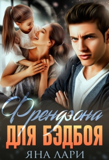 Френдзона для бэдбоя / Яна Лари