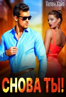 Снова ты! / Хелен Хайт