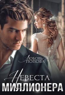 Невеста миллионера☆ / Любовь Попова