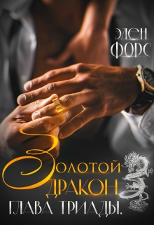 Золотой Дракон. Глава Триады. / Элен Форс