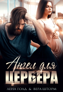 Ангел для Цербера. Его наследник / Вера Шторм