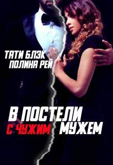 В постели с чужим мужем / Тати Блэк и Полина Рей