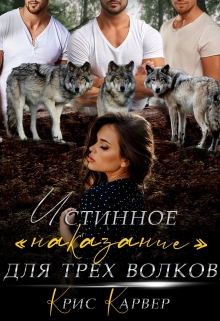 Истинное «наказание» для трех волков / Крис Карвер