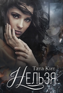 Нельзя / Тата Кит