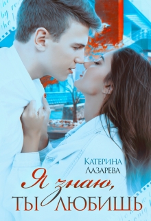 Я знаю, ты любишь / Катерина Лазарева