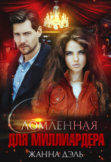 Сломленная для миллиардера / Жанна Дэль
