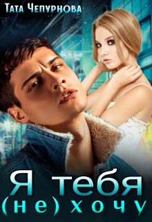Я тебя (не) хочу / Тата Чепурнова