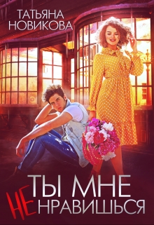 Ты мне не нравишься / Татьяна Новикова