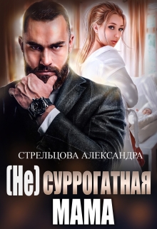 ( Не) Суррогатная Мама / Александра Стрельцова