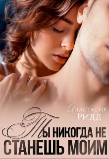 Ты никогда не станешь моим / Анастасия Ридд