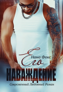 Его Наваждение / Нана Фокс