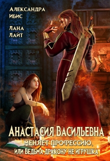 Анастасия Васильевна меняет профессию / Александра Ибис