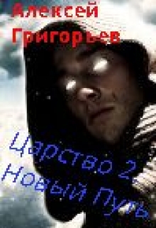 Царство-2. Новый Путь / Алексей Григорьев