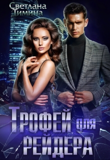 Трофей для Рейдера / Светлана Тимина