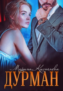 Дурман / Марина Кистяева