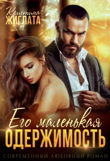 Его маленькая одержимость / Кристина Жиглата