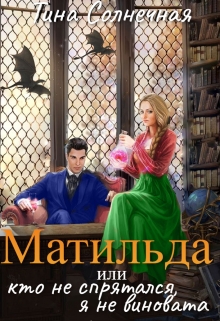Матильда или Кто не спрятался, я не виновата / Тина Солнечная