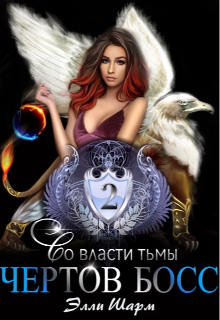 Чертов босс. Во власти тьмы / Элли Шарм