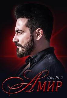 Амир / Лия Рой