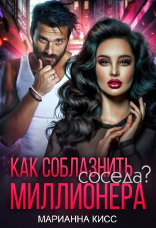 Как соблазнить соседа миллионера? / Марианна Кисс