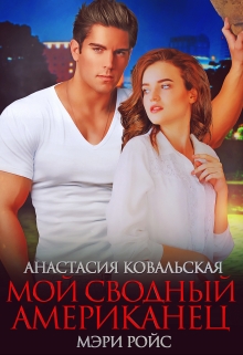 Мой сводный американец / Мэри Ройс