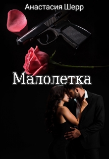Малолетка / Анастасия Шерр