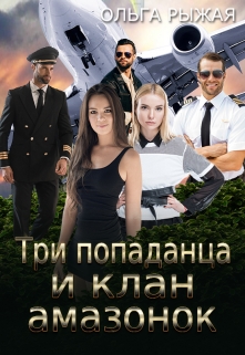 Три попаданца и клан амазонок / Ольга Рыжая