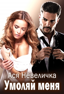 Умоляй меня / Ася Невеличка