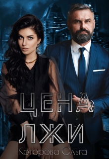 Цена лжи / Которова Ольга