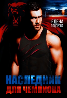 Наследник для чемпиона / Елена Тодорова