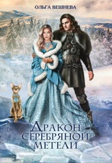 Дракон серебряной метели / Ольга Вешнева