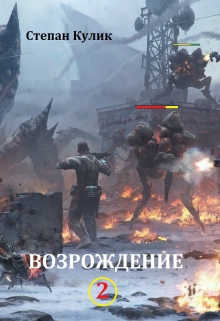Возрождение — 2 / Степан Кулик