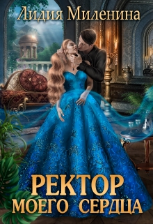 Ректор моего сердца / Лидия Миленина