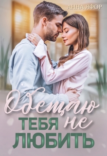 Обещаю тебя не любить / Анна Яфор