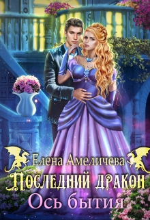 Последний дракон. Ось бытия / Елена Амеличева