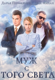 Муж с того света / Яна Милан