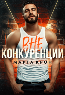 Вне конкуренции / Марта Крон