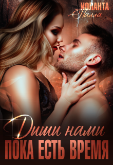 Дыши нами, пока есть время / Иоланта Палла
