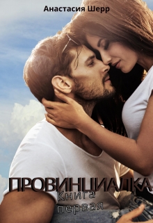 Провинциалка. Книга первая / Анастасия Шерр