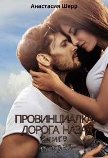 Провинциалка 2. Дорога назад / Анастасия Шерр