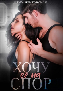 Хочу ее на спор / Ольга Ялитовская