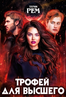 Трофей для высшего / Терин Рем