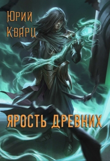 Ярость Древних / Юрий Кварц