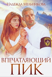 Впечатляющий пик / Надежда Мельникова