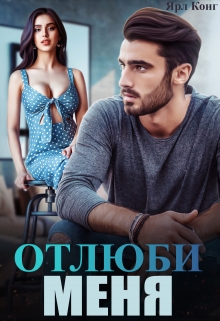Отлюби меня / Ярл Конг